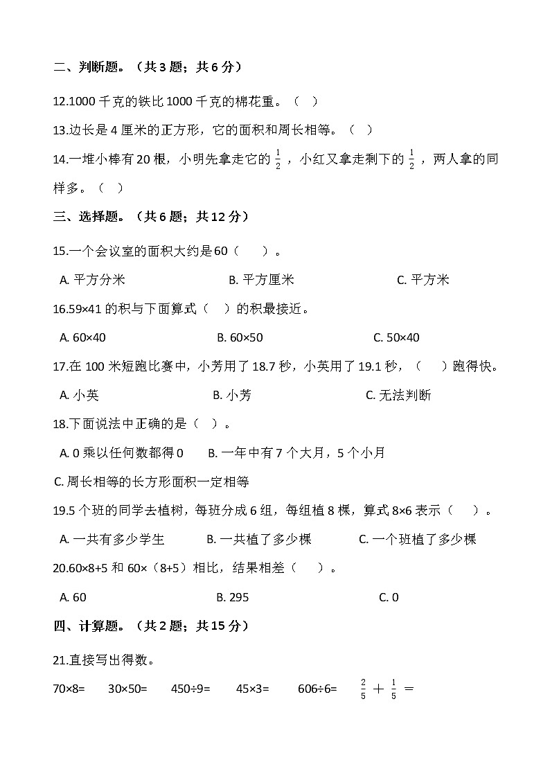 人教版三年级下册数学期末复习卷（九）02