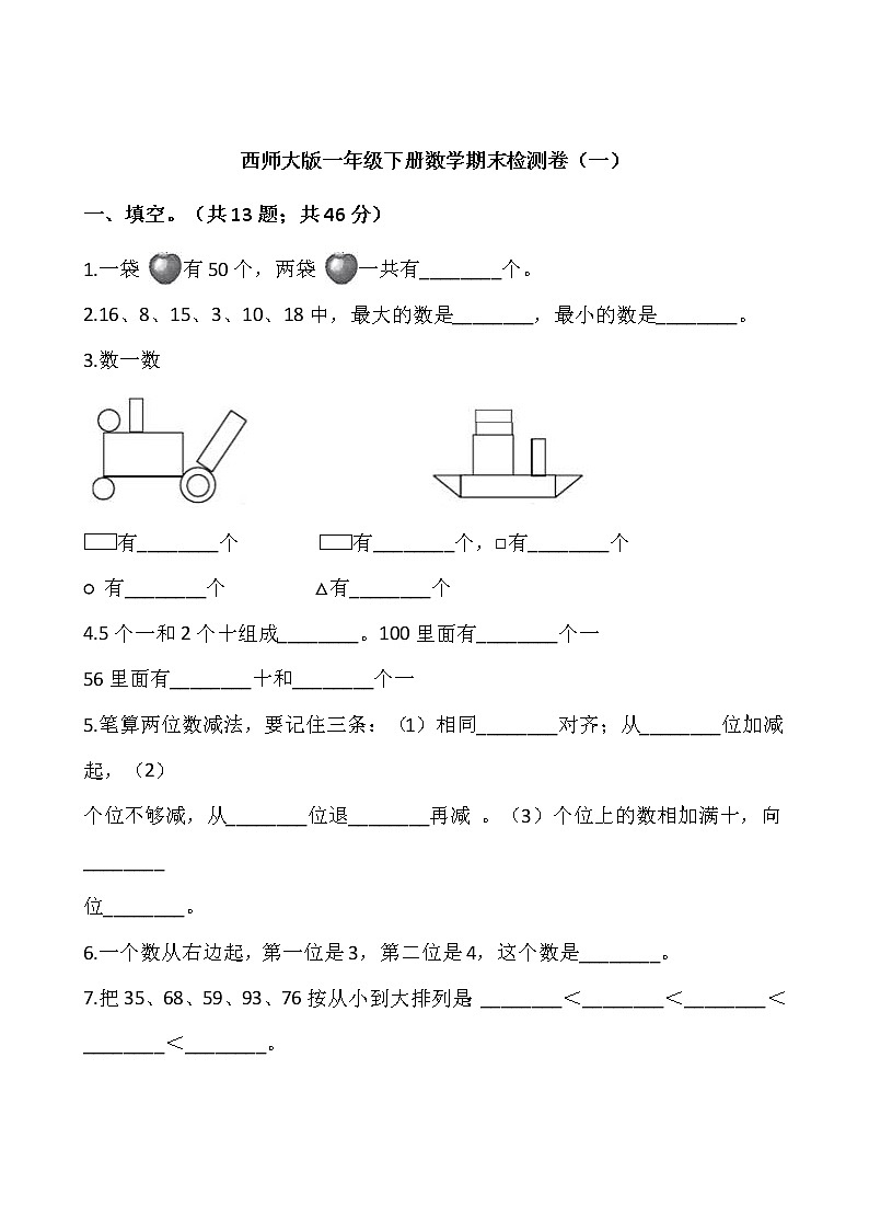 西师大版一年级下册数学期末检测卷（一）word 版，含答案第1页