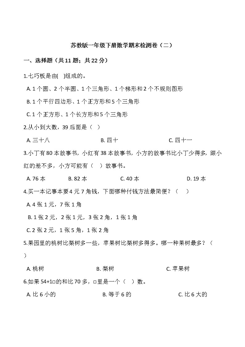 苏教版一年级下册数学期末检测卷（二）word 版，含答案01