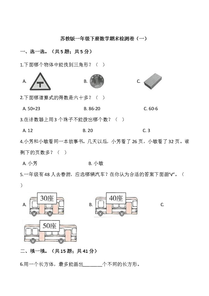 苏教版一年级下册数学期末检测卷（一）word 版，含答案01