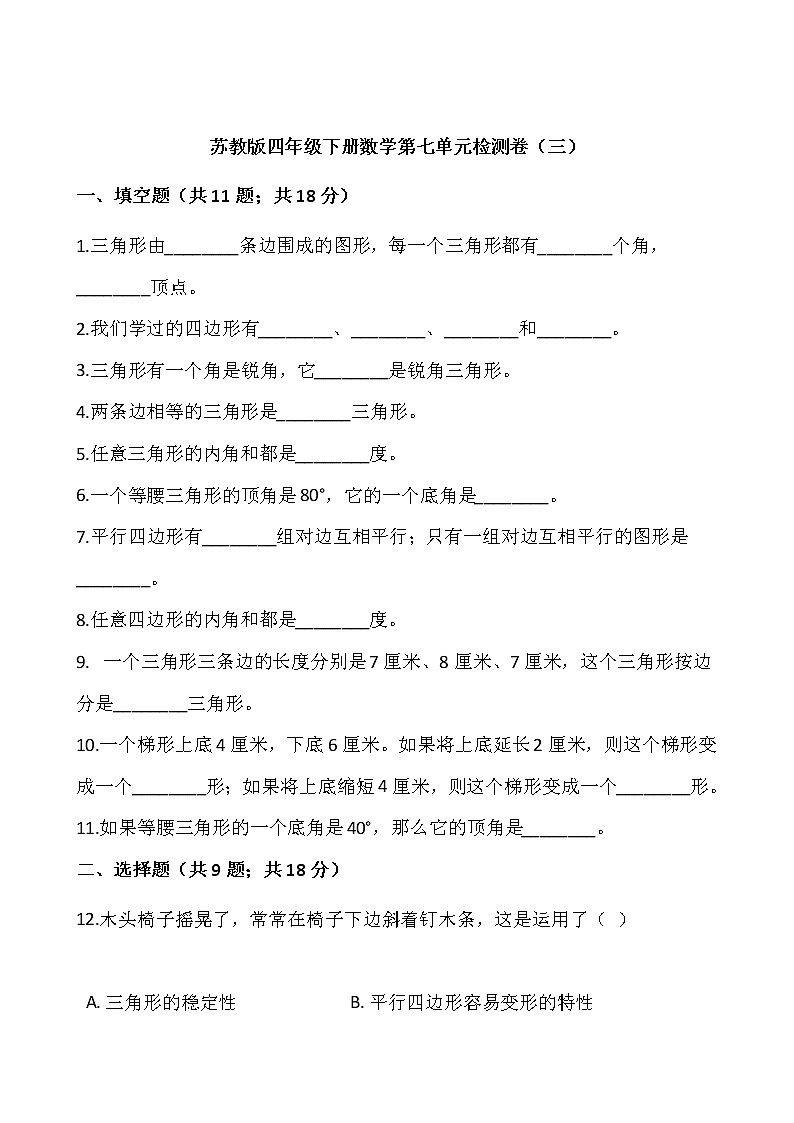 苏教版四年级下册数学第七单元检测卷（三）word 版，含答案01