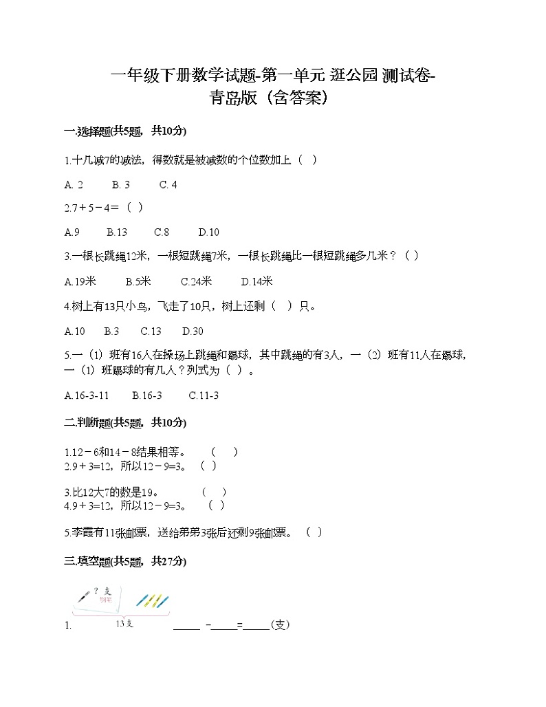 一年级下册数学试题-第一单元 逛公园 测试卷-青岛版（含答案）01