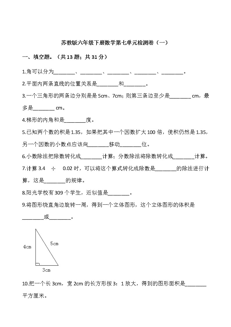 苏教版六年级下册数学第七单元检测卷（一）word 版，含答案01