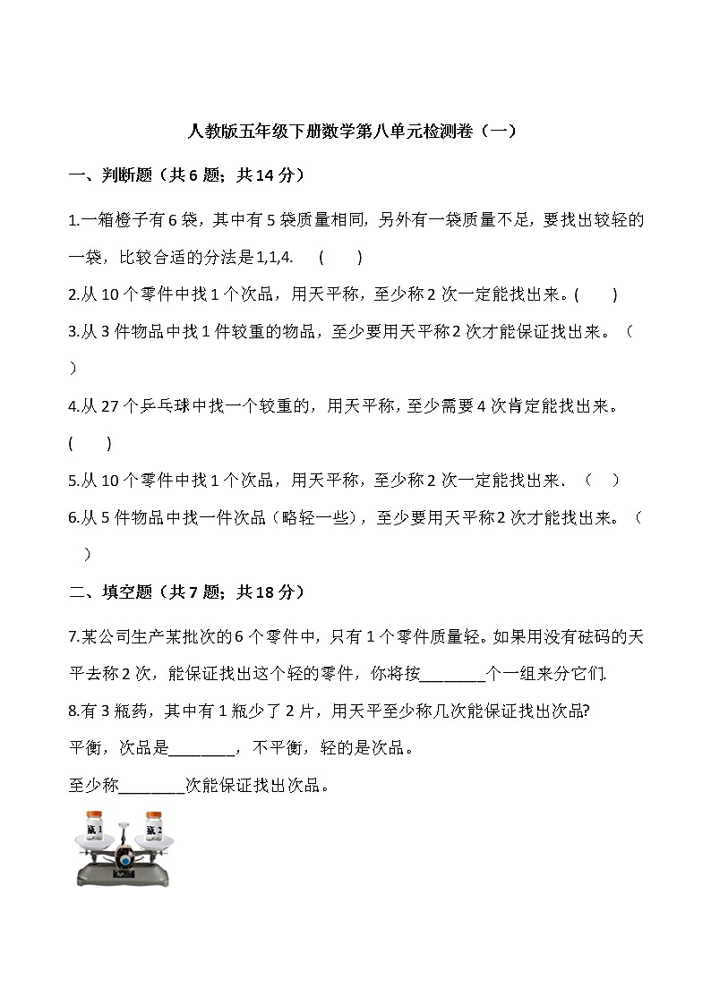 人教版五年级下册数学第八单元检测卷（一）word 版，含答案01