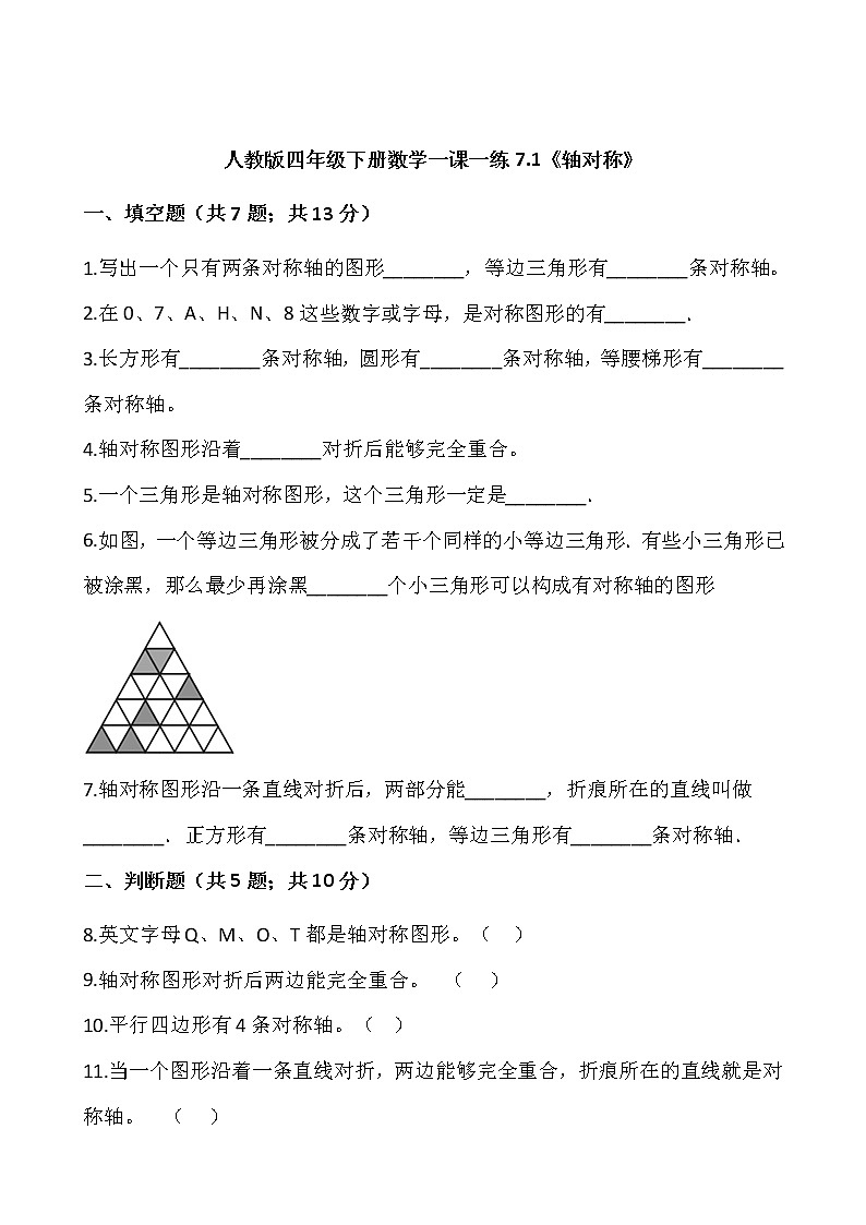 人教版四年级下册数学一课一练7.1《轴对称》word 版，含答案01
