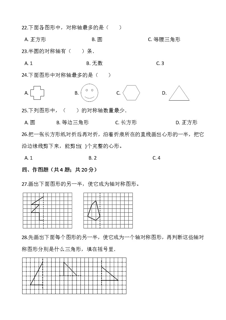 人教版四年级下册数学一课一练7.1《轴对称》word 版，含答案03