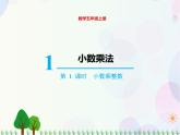 人教版数学五年级上册  第1单元 小数乘法 第1课时 小数乘整数 精品课件