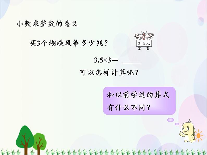 人教版数学五年级上册  第1单元 小数乘法 第1课时 小数乘整数 精品课件04