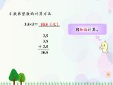 人教版数学五年级上册  第1单元 小数乘法 第1课时 小数乘整数 精品课件