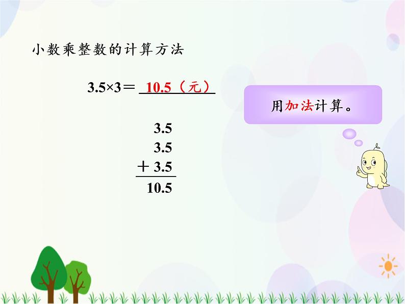 人教版数学五年级上册  第1单元 小数乘法 第1课时 小数乘整数 精品课件05