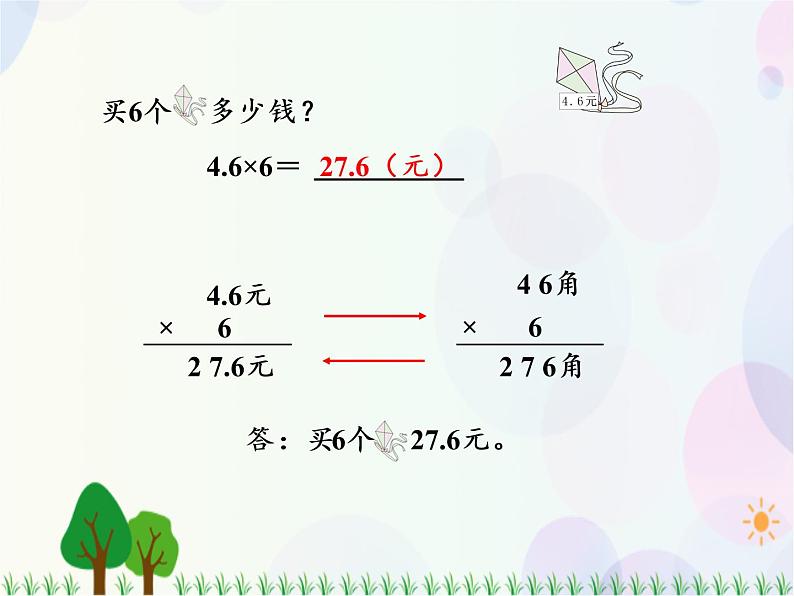 人教版数学五年级上册  第1单元 小数乘法 第1课时 小数乘整数 精品课件08