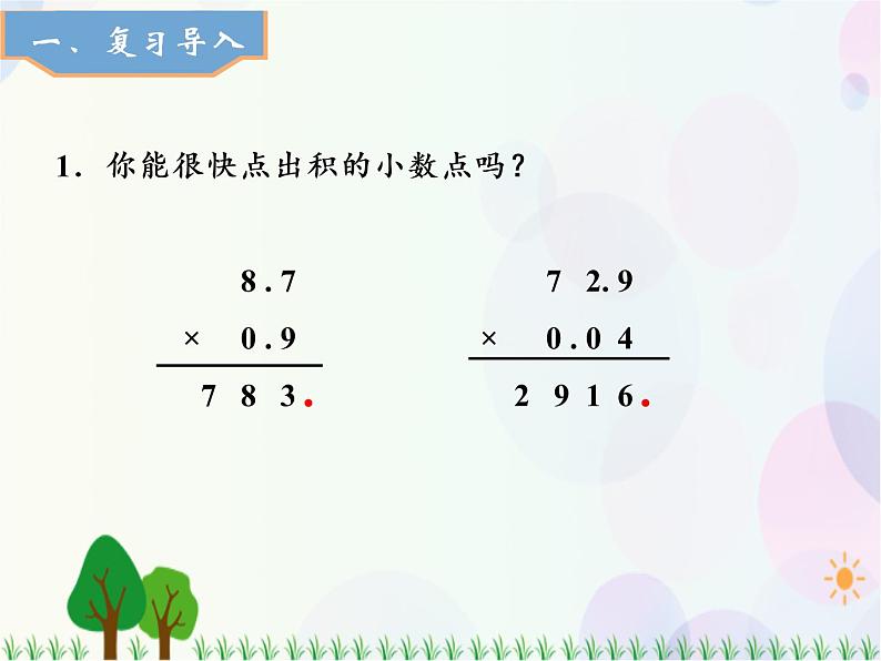 人教版数学五年级上册  第1单元 小数乘法 第4课时 小数乘小数（3） 精品课件02