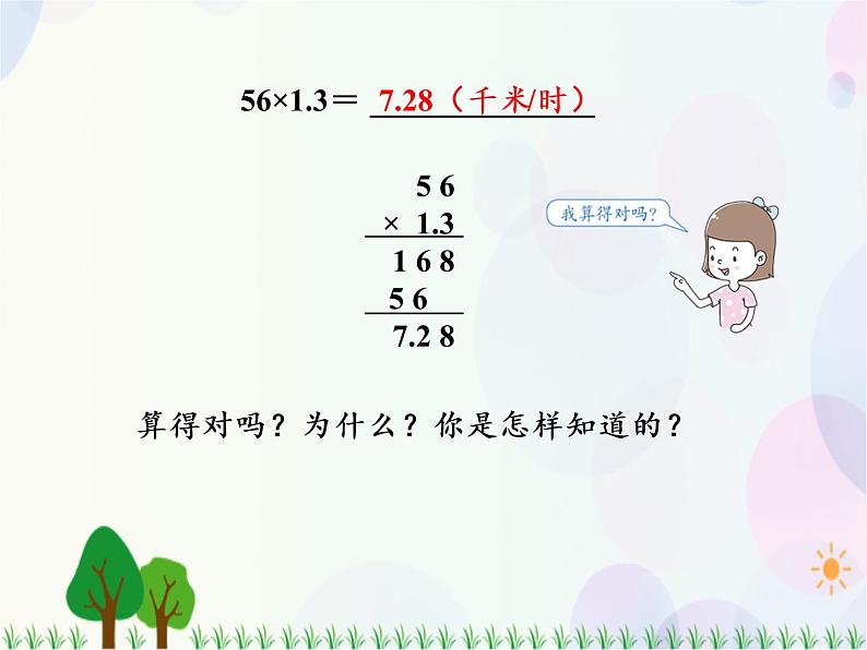 人教版数学五年级上册  第1单元 小数乘法 第4课时 小数乘小数（3） 精品课件06