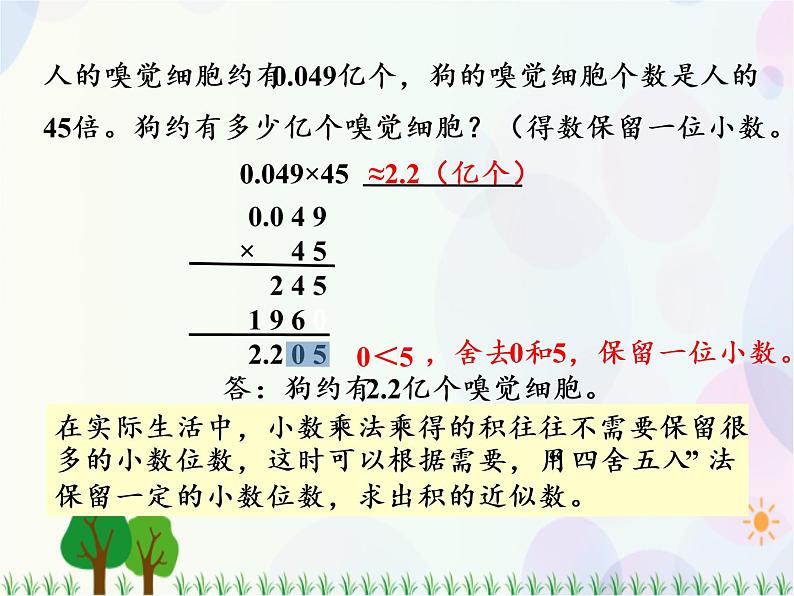 人教版数学五年级上册  第1单元 小数乘法 第5课时 积的近似数 精品课件07