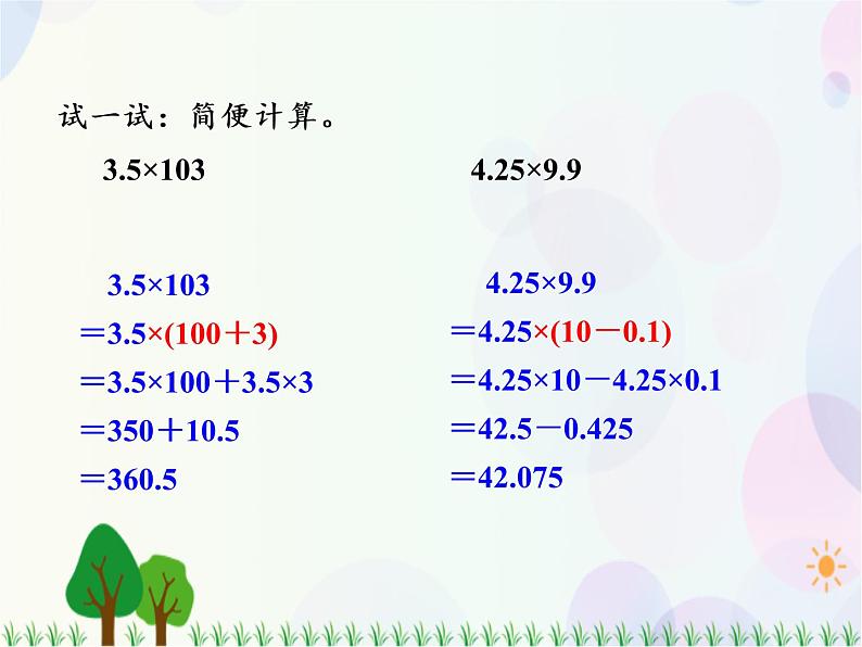 人教版数学五年级上册  第1单元 小数乘法 第6课时  整数乘法运算定律推广到小数 精品课件07