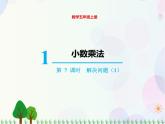 人教版数学五年级上册  第1单元 小数乘法 第7课时 解决问题（1） 精品课件