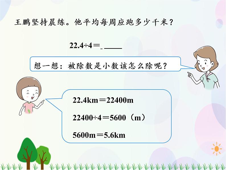 人教版数学五年级上册  第3单元 小数除法 第1课时 除数是整数的小数除法（1） 精品课件04