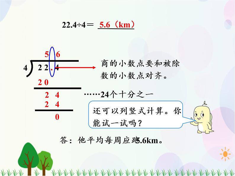 人教版数学五年级上册  第3单元 小数除法 第1课时 除数是整数的小数除法（1） 精品课件05