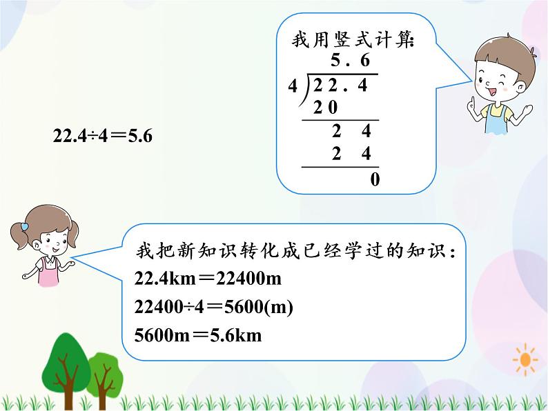 人教版数学五年级上册  第3单元 小数除法 第1课时 除数是整数的小数除法（1） 精品课件06