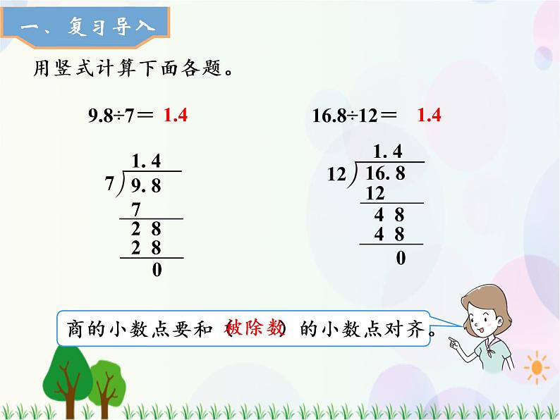 人教版数学五年级上册  第3单元 小数除法 第2课时 除数是整数的小数除法（2） 精品课件02