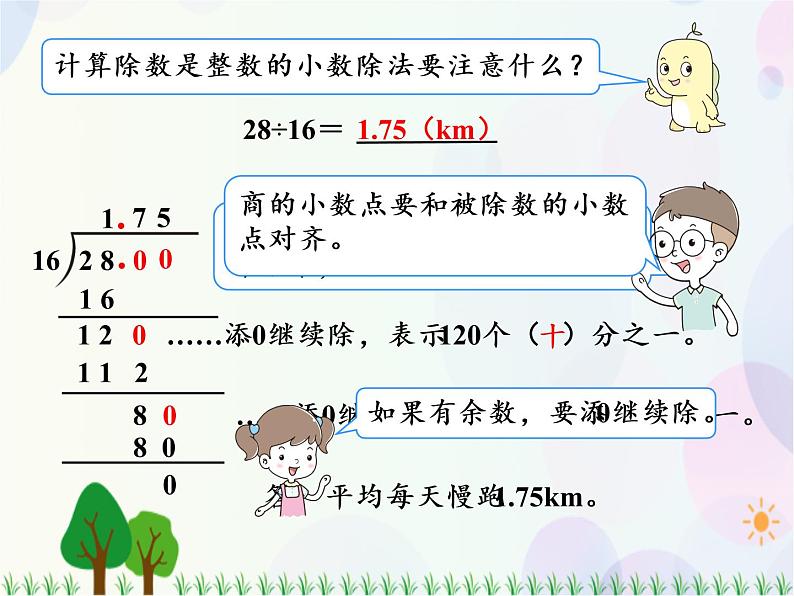 人教版数学五年级上册  第3单元 小数除法 第2课时 除数是整数的小数除法（2） 精品课件05