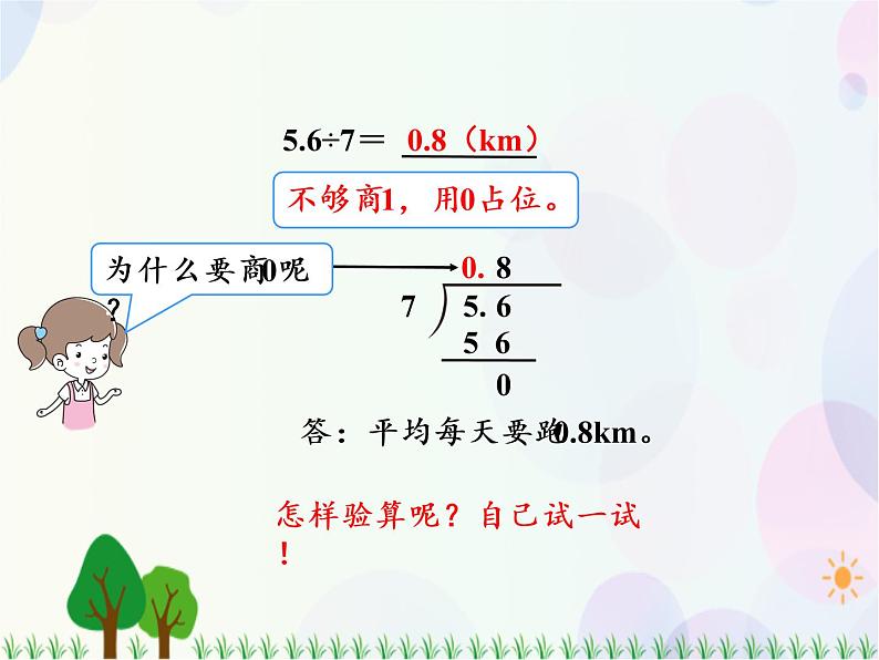 人教版数学五年级上册  第3单元 小数除法 第2课时 除数是整数的小数除法（2） 精品课件07