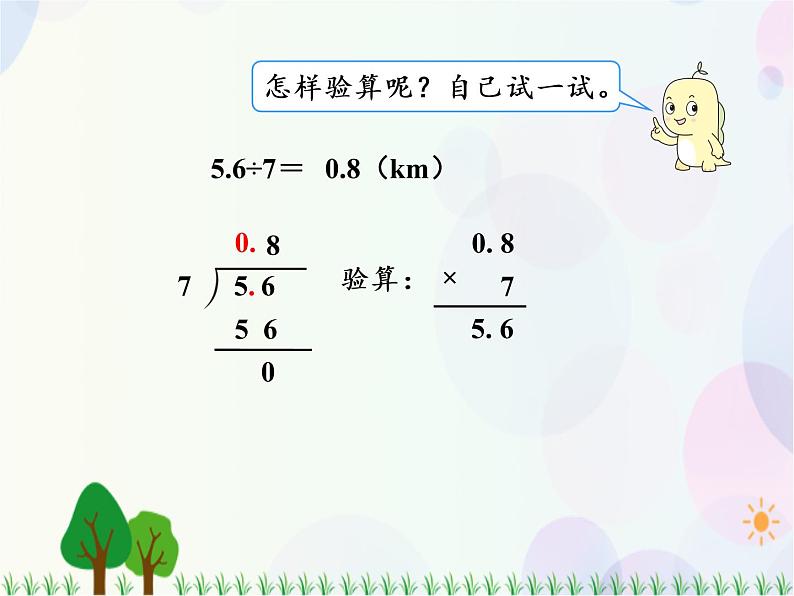 人教版数学五年级上册  第3单元 小数除法 第2课时 除数是整数的小数除法（2） 精品课件08