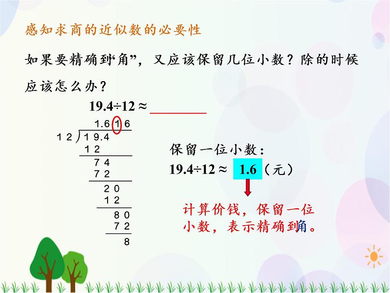 人教版数学五年级上册  第3单元 小数除法 第4课时  商的近似数 精品课件06