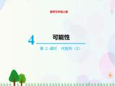 人教版数学五年级上册  第4单元 可能性 第2课时 可能性（2） 精品课件