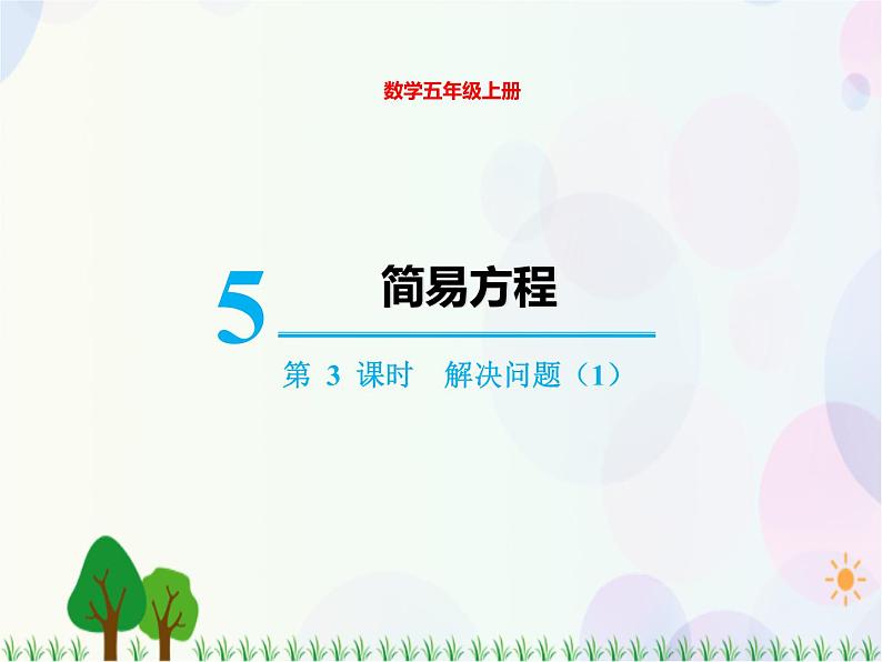 人教版数学五年级上册  第5单元 简易方程 第3课时 解决问题（1） 精品课件01