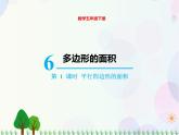 人教版数学五年级上册  第6单元 多边形的面积 第1课时  平行四边形的面积 精品课件