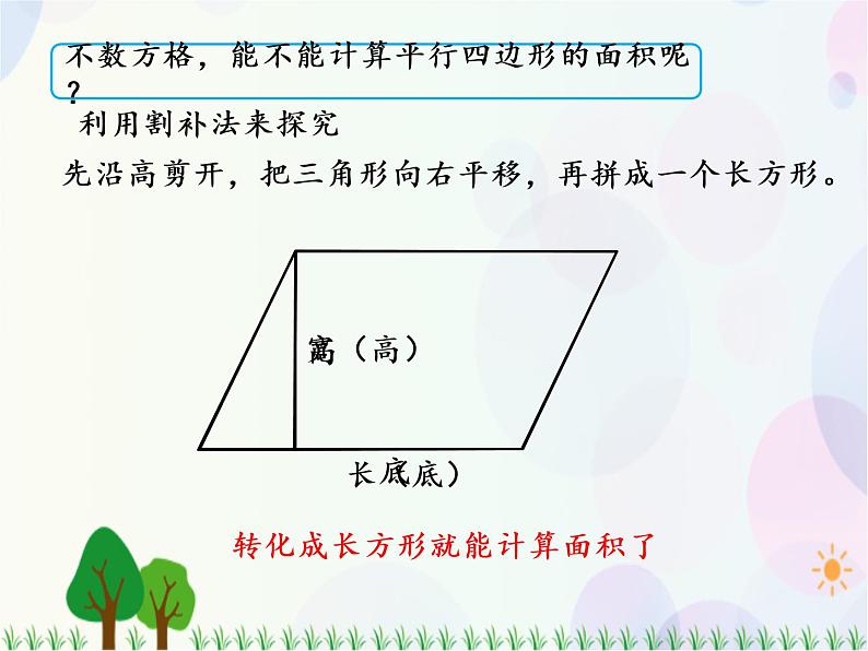 人教版数学五年级上册  第6单元 多边形的面积 第1课时  平行四边形的面积 精品课件07