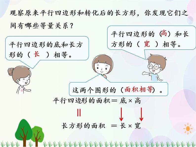 人教版数学五年级上册  第6单元 多边形的面积 第1课时  平行四边形的面积 精品课件08