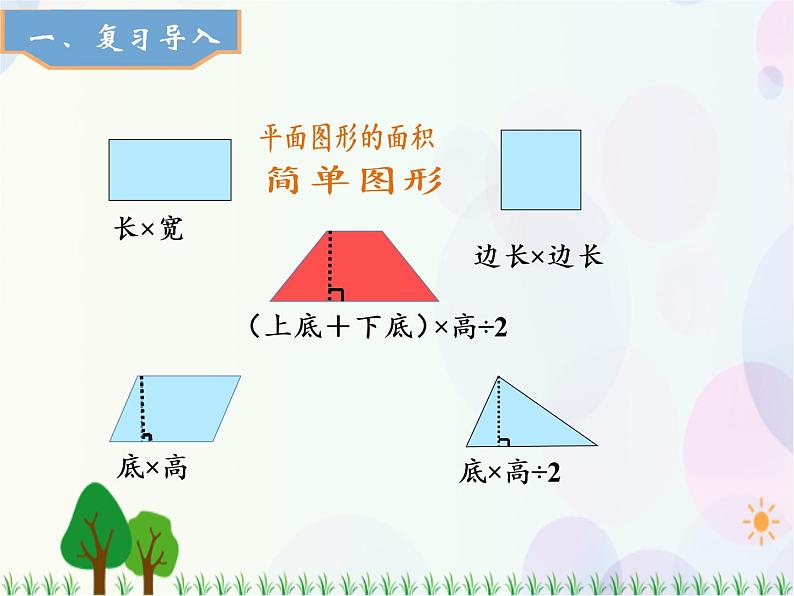 人教版数学五年级上册  第6单元 多边形的面积 第4课时  组合图形的面积（1） 精品课件02