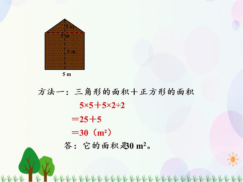 人教版数学五年级上册  第6单元 多边形的面积 第4课时  组合图形的面积（1） 精品课件06