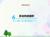 人教版数学五年级上册  第6单元 多边形的面积 第5课时 组合图形的面积（2） 精品课件