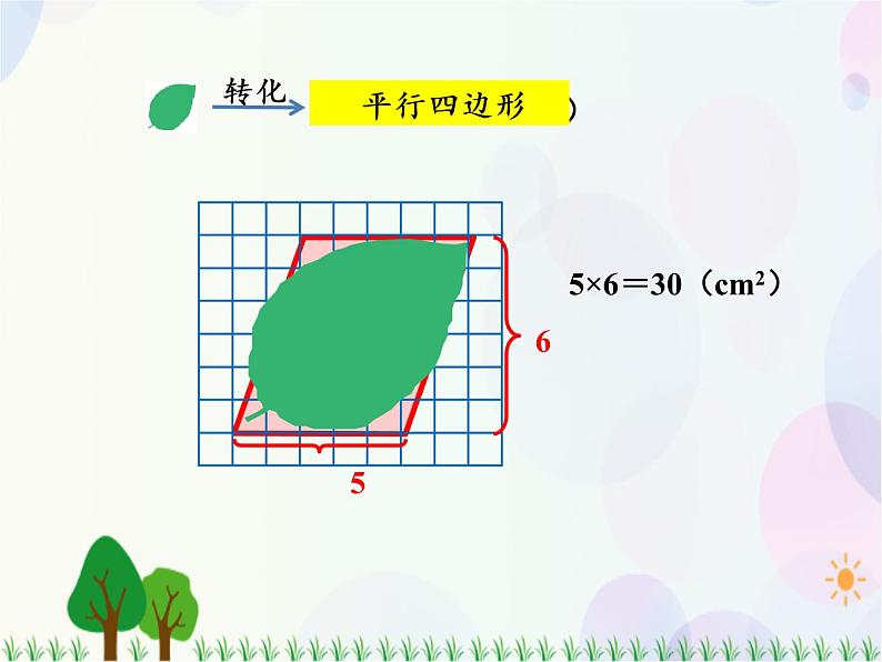 人教版数学五年级上册  第6单元 多边形的面积 第5课时 组合图形的面积（2） 精品课件07