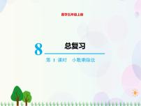 人教版五年级上册8 总复习复习课件ppt