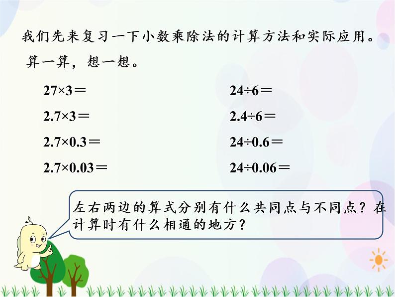 人教版数学五年级上册  第8单元 总复习 第1课时 小数乘除法 精品课件05