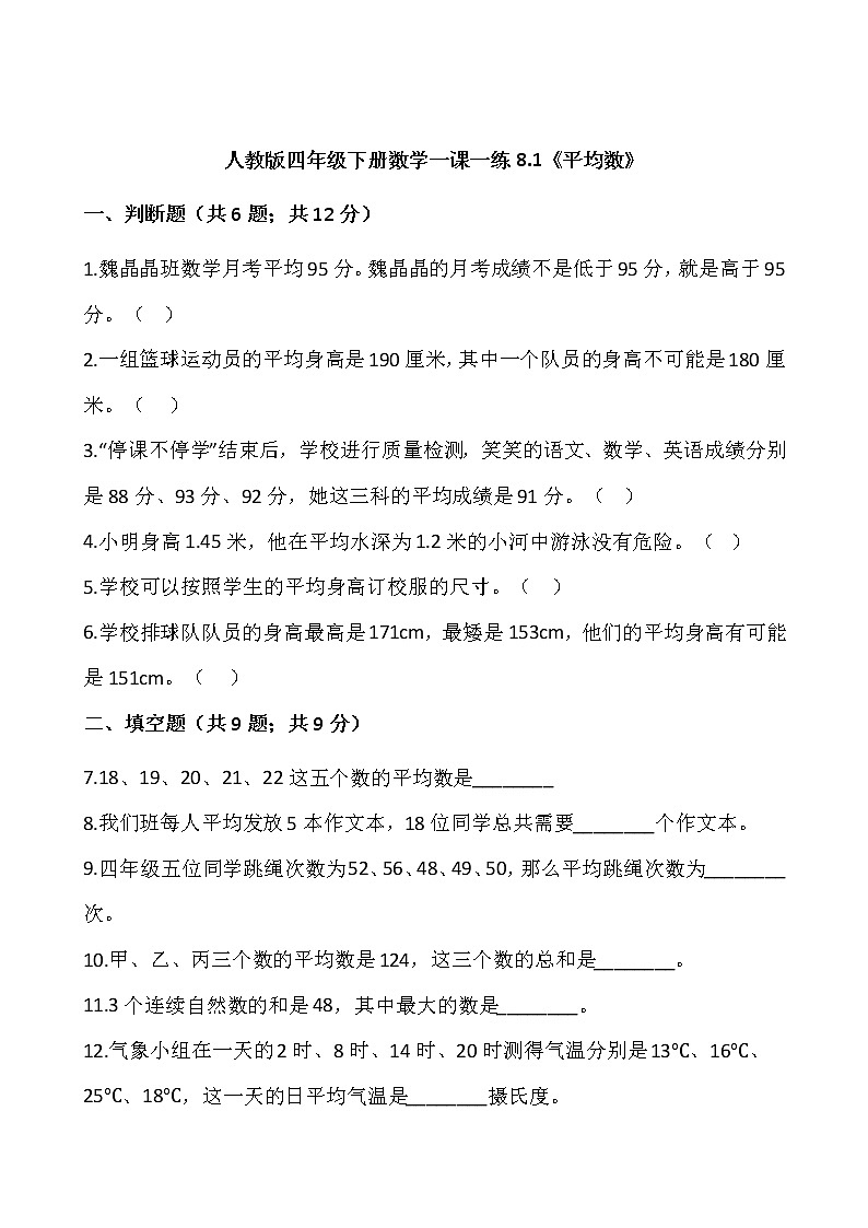 人教版四年级下册数学一课一练8.1《平均数》word 版，含答案01