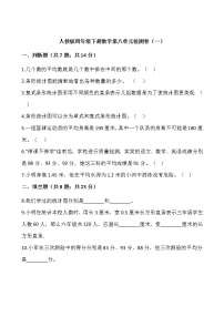 人教版四年级下册数学第八单元检测卷（一）word 版，含答案