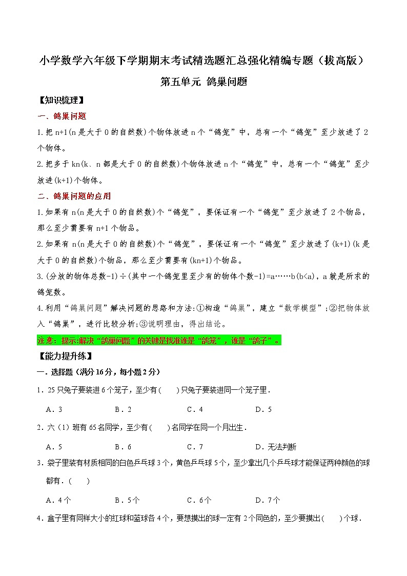 【期末备考讲义】人教版小学数学六年级下学期第五单元鸽巢问题（知识回顾+能力拔高练）（拔高版，含答案）01