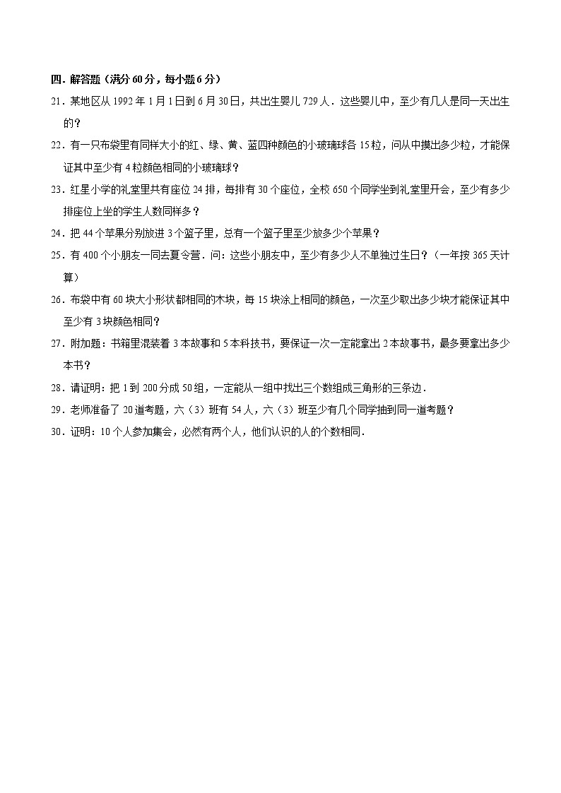 【期末备考讲义】人教版小学数学六年级下学期第五单元鸽巢问题（知识回顾+能力拔高练）（拔高版，含答案）03