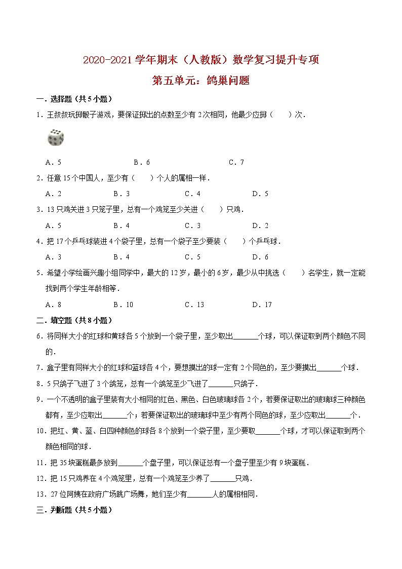 人教版小学数学六年级下册第五单元鸽巢问题期末复习提升专项（含答案）（二）01