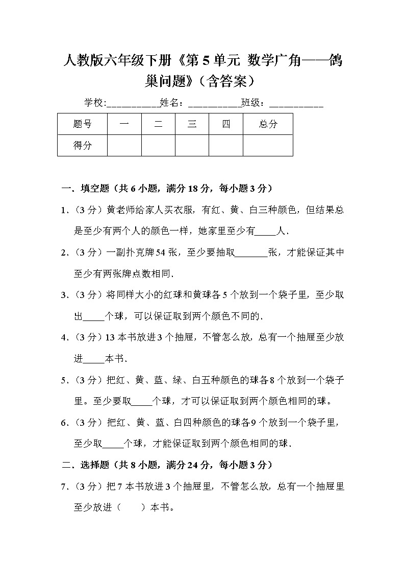 人教版小学数学六年级下册第五单元鸽巢问题期末专项巩固测试卷（含解析）01