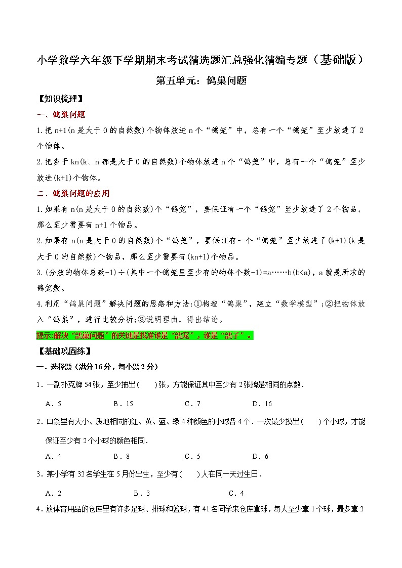 【期末备考讲义】人教版小学数学六年级下学期第五单元鸽巢问题  （知识回顾+夯实基础练）（基础版，含答案）01