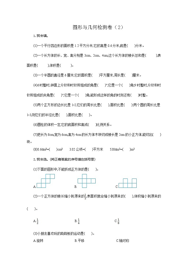 人教版六年级数学下册图形与几何期末复习题2（带答案）第1页