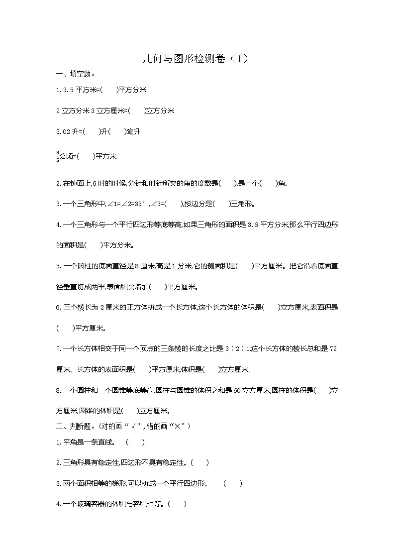人教版六年级数学下册图形与几何期末测试题1（带答案）第1页