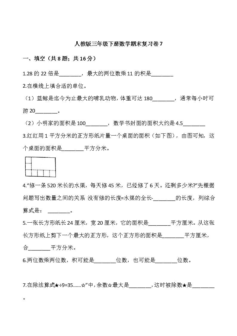 人教版三年级下册数学期末复习卷7（含答案）01