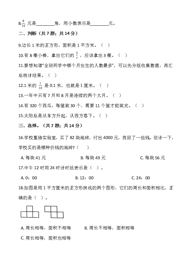 人教版三年级下册数学期末复习卷7（含答案）02